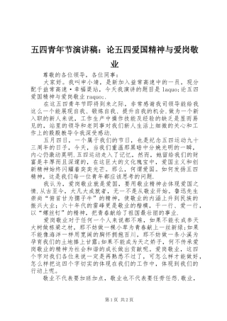五四青年节演讲稿：论五四爱国精神与爱岗敬业