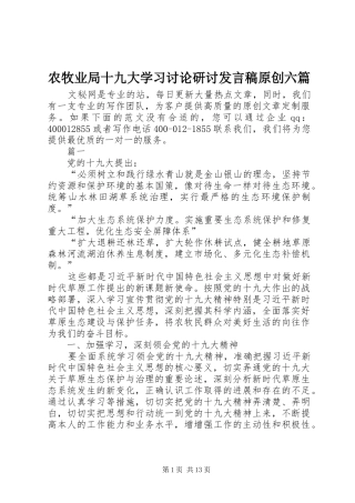 农牧业局十九大学习讨论研讨发言稿原创六篇