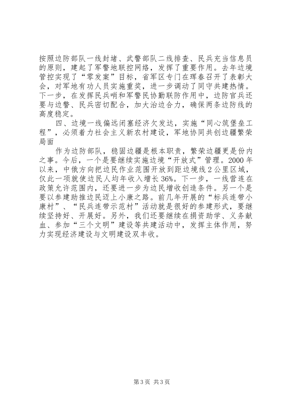 领导在军警地同心筑堡垒工程座谈会上的讲话2_第3页
