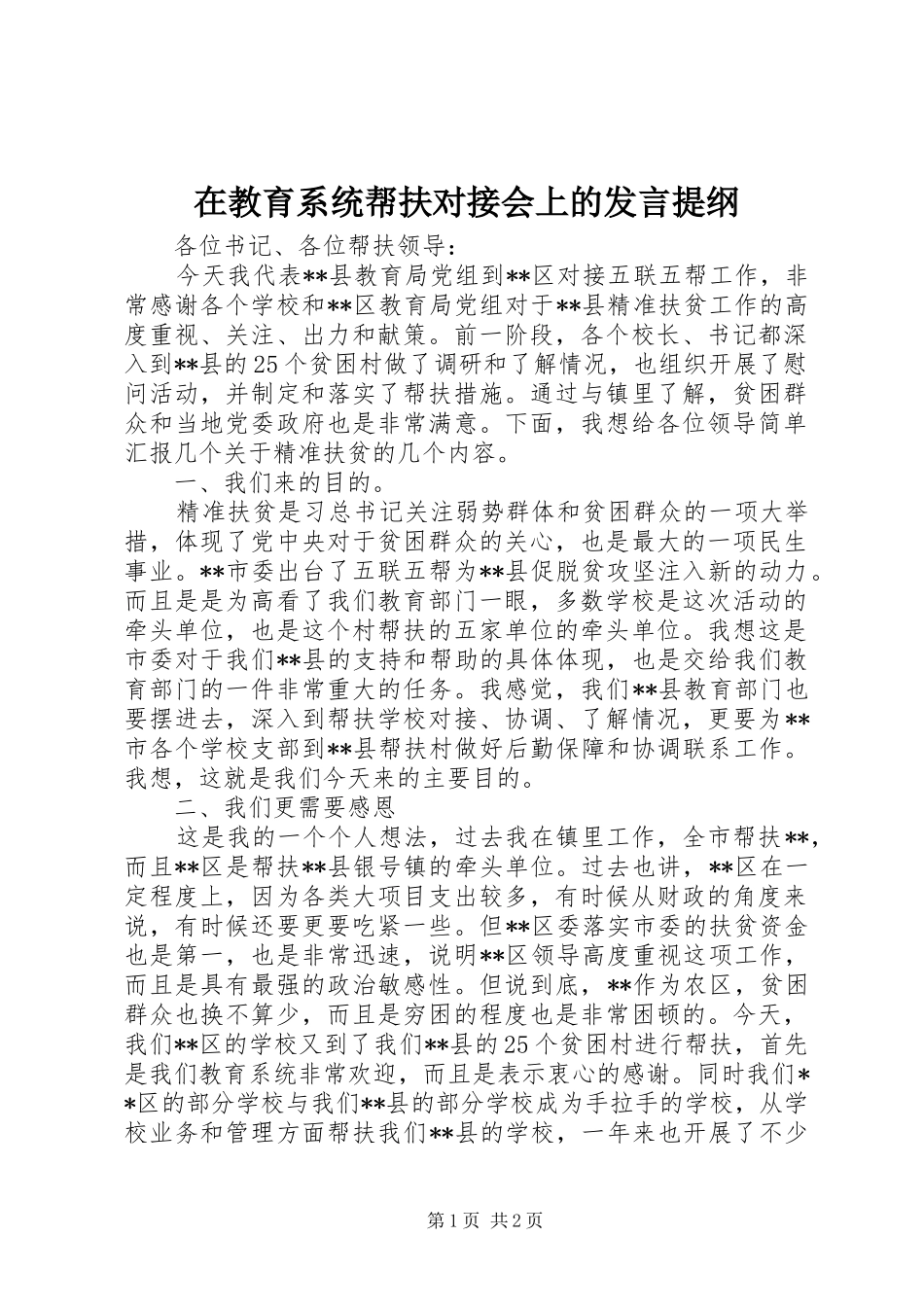 在教育系统帮扶对接会上的发言提纲_第1页