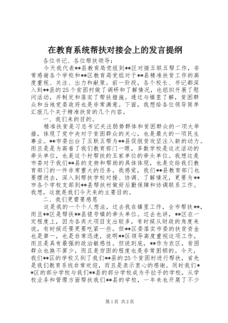 在教育系统帮扶对接会上的发言提纲