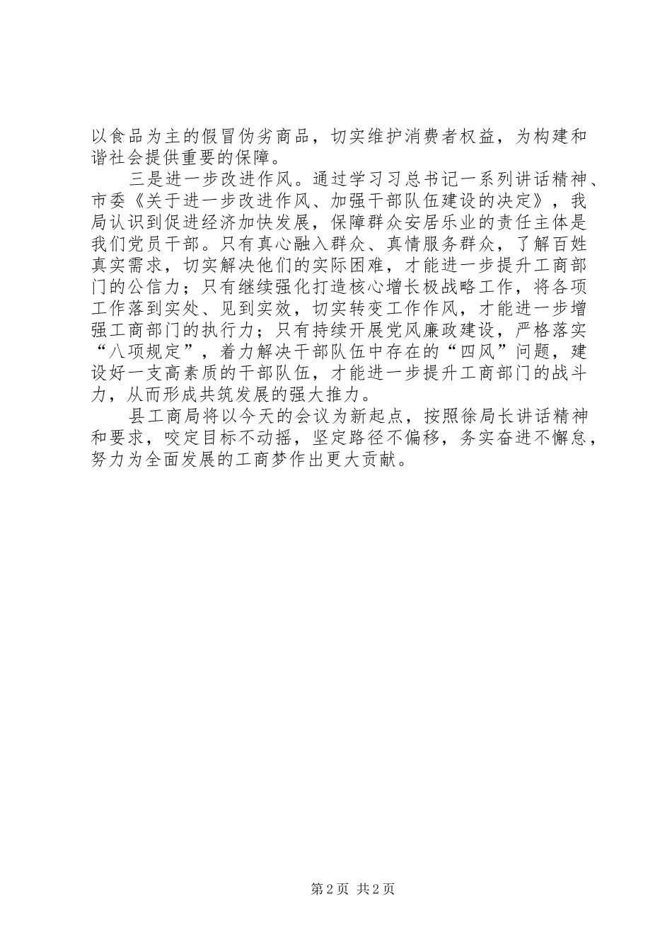 工商局党组扩大会发言材料_第2页