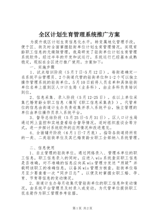 全区计划生育管理系统推广方案
