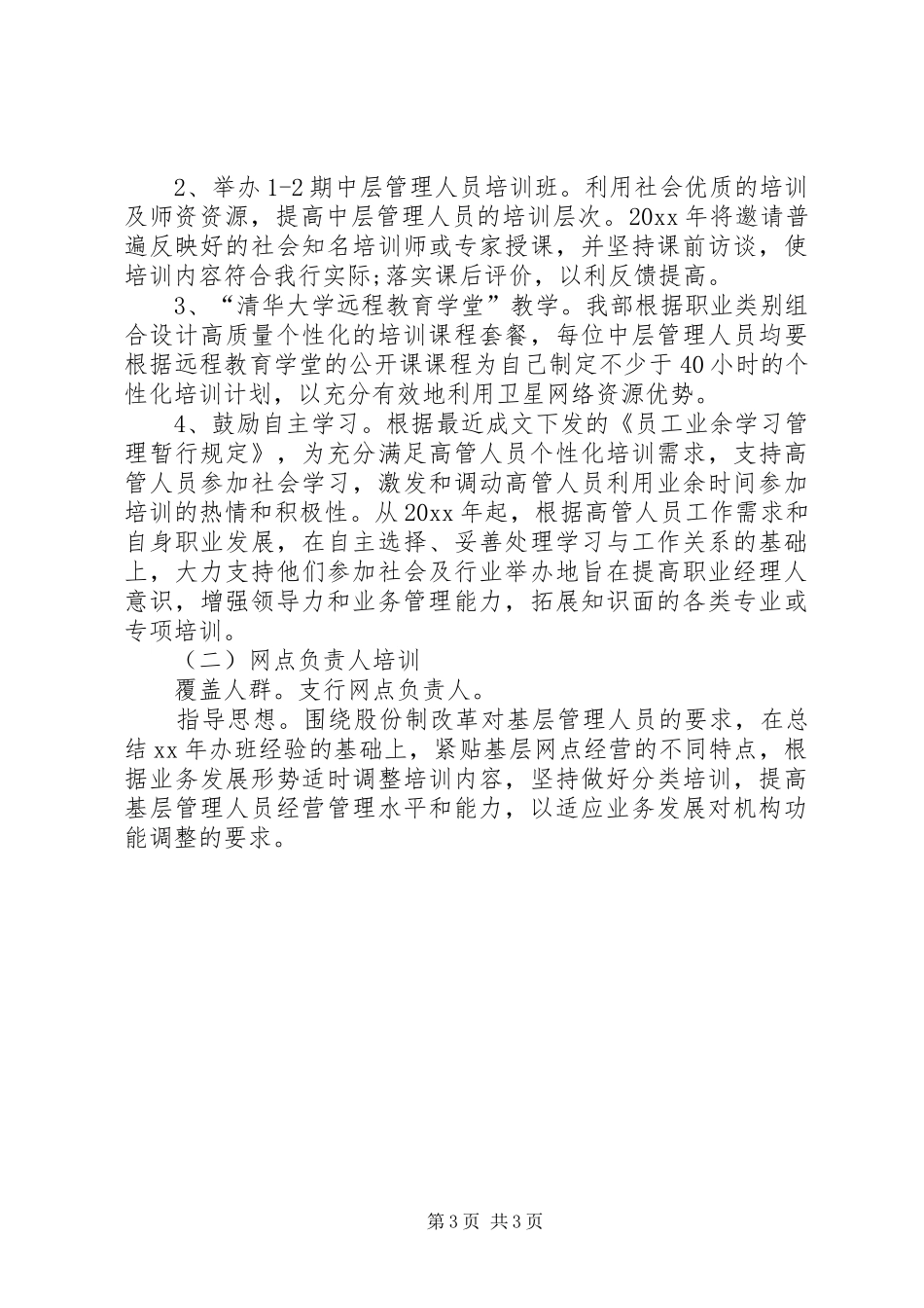 XX年银行培训计划-公司XX年培训计划_第3页