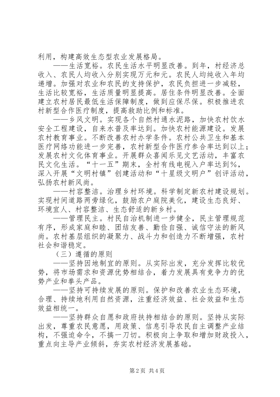 ××村建设社会主义新农村初步规划_第2页