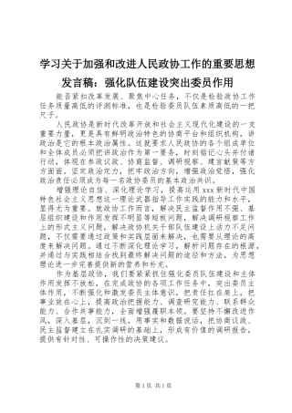 学习关于加强和改进人民政协工作的重要思想发言稿：强化队伍建设突出委员作用