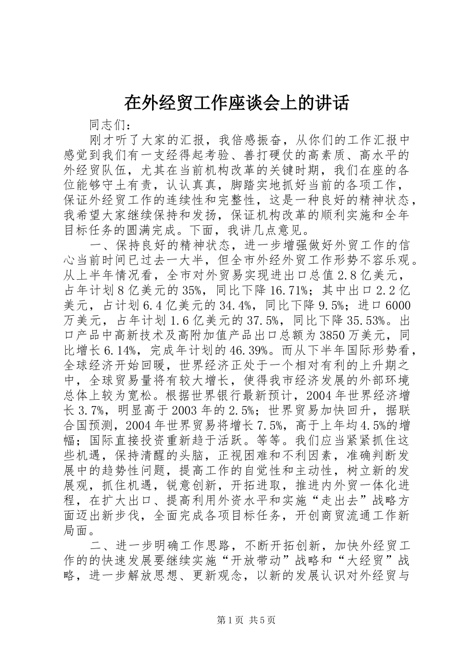 在外经贸工作座谈会上的讲话_第1页