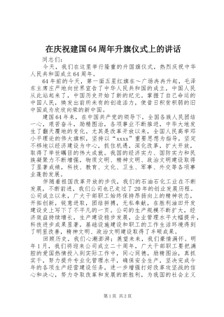 在庆祝建国64周年升旗仪式上的讲话