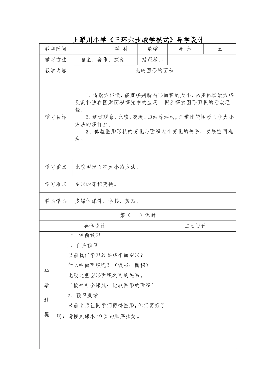 比较图形的面积教学设计_第1页