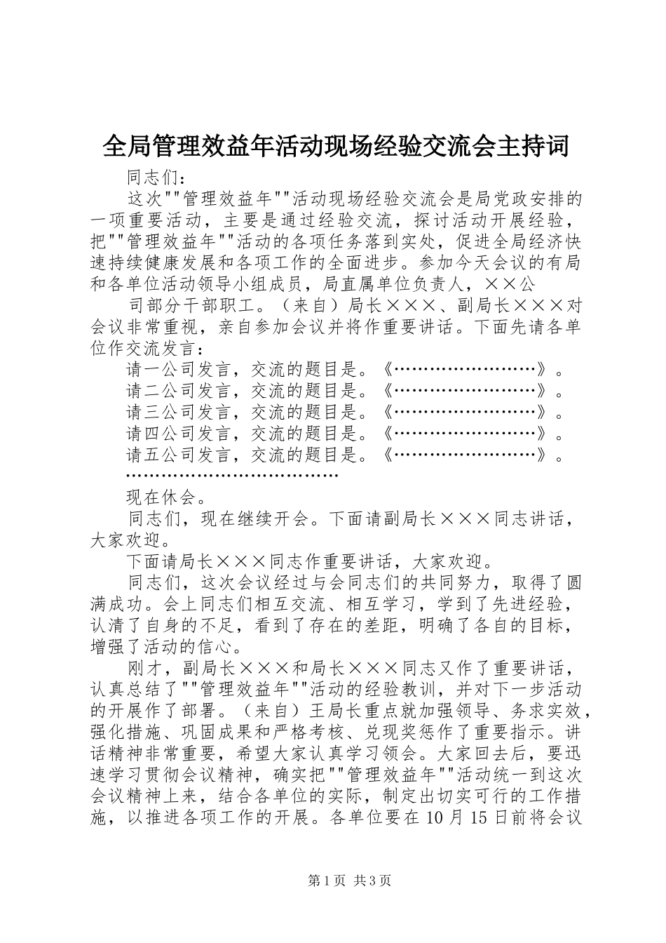 全局管理效益年活动现场经验交流会主持词_第1页