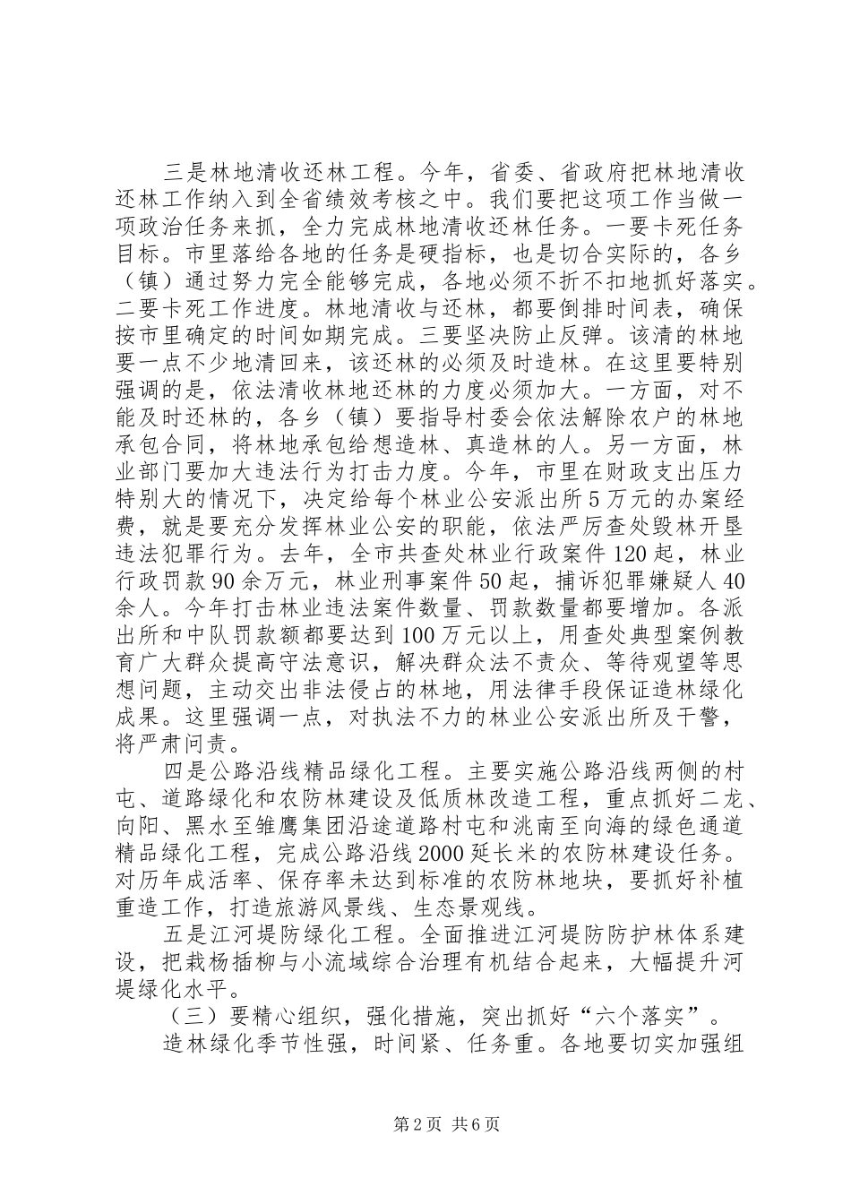 全市造林绿化暨森林草原防火工作会议讲话稿_第2页