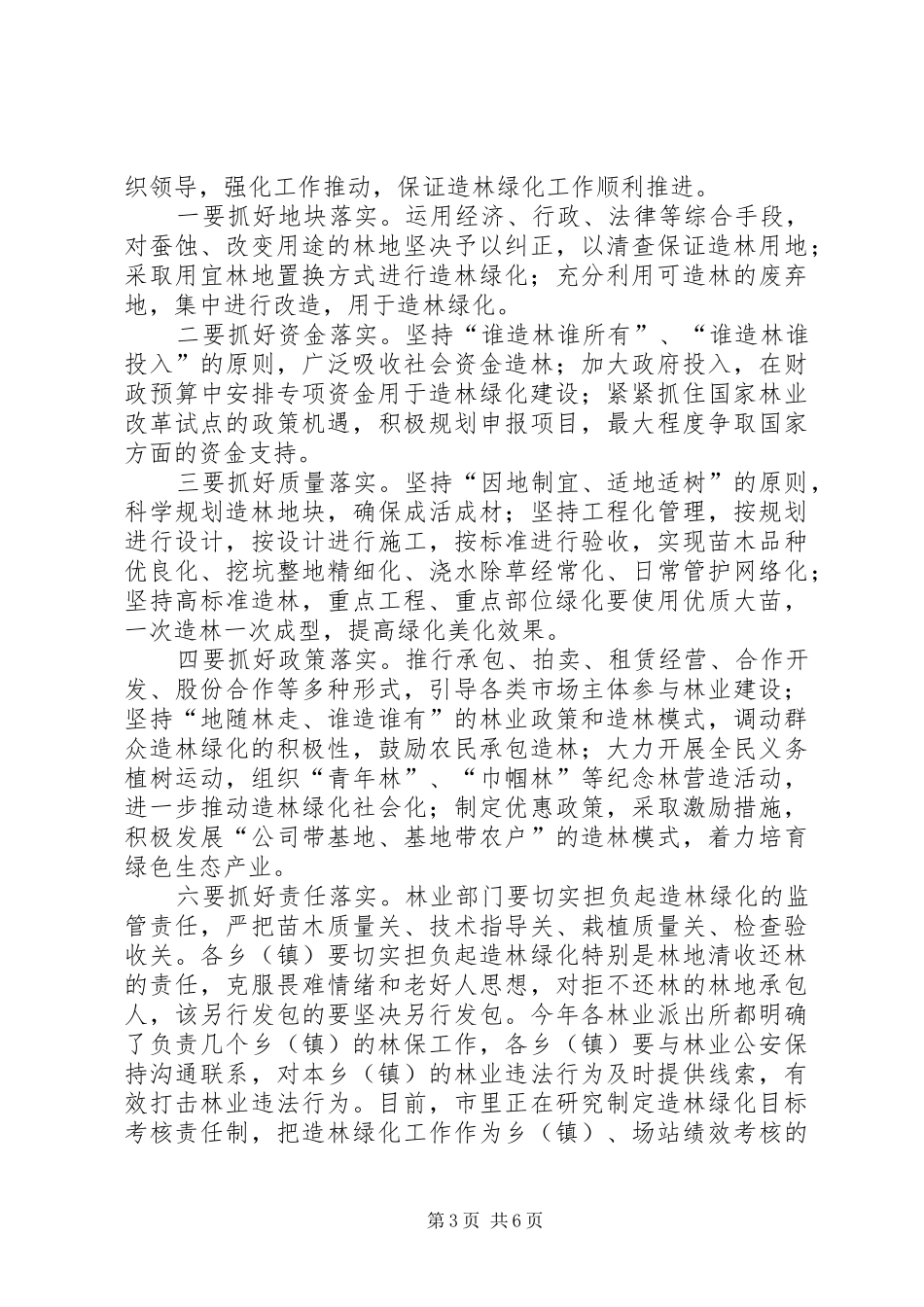 全市造林绿化暨森林草原防火工作会议讲话稿_第3页