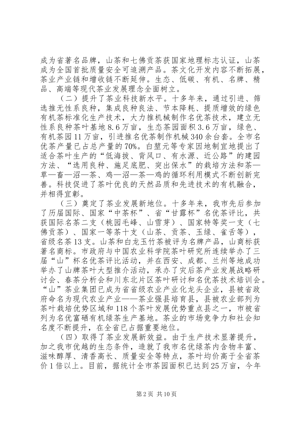 茶产业转型升级推进会讲话稿_第2页