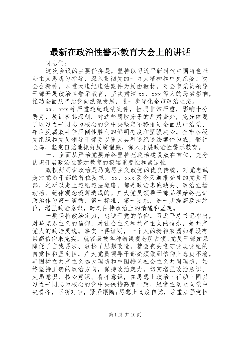 最新在政治性警示教育大会上的讲话_第1页
