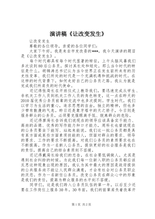 演讲稿《让改变发生》