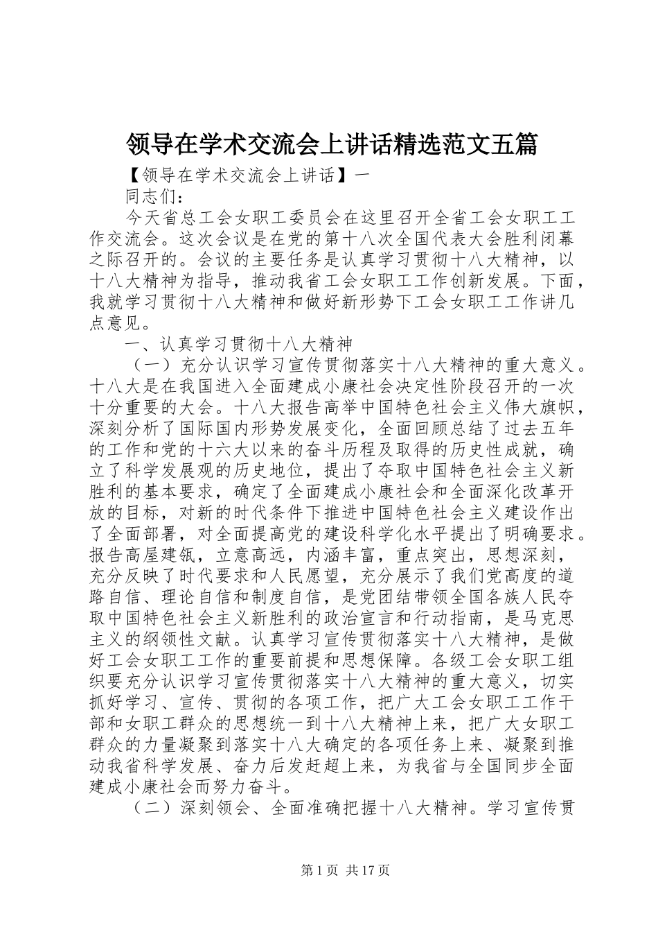 领导在学术交流会上讲话精选范文五篇_第1页