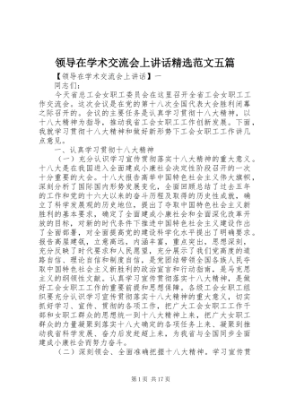 领导在学术交流会上讲话精选范文五篇