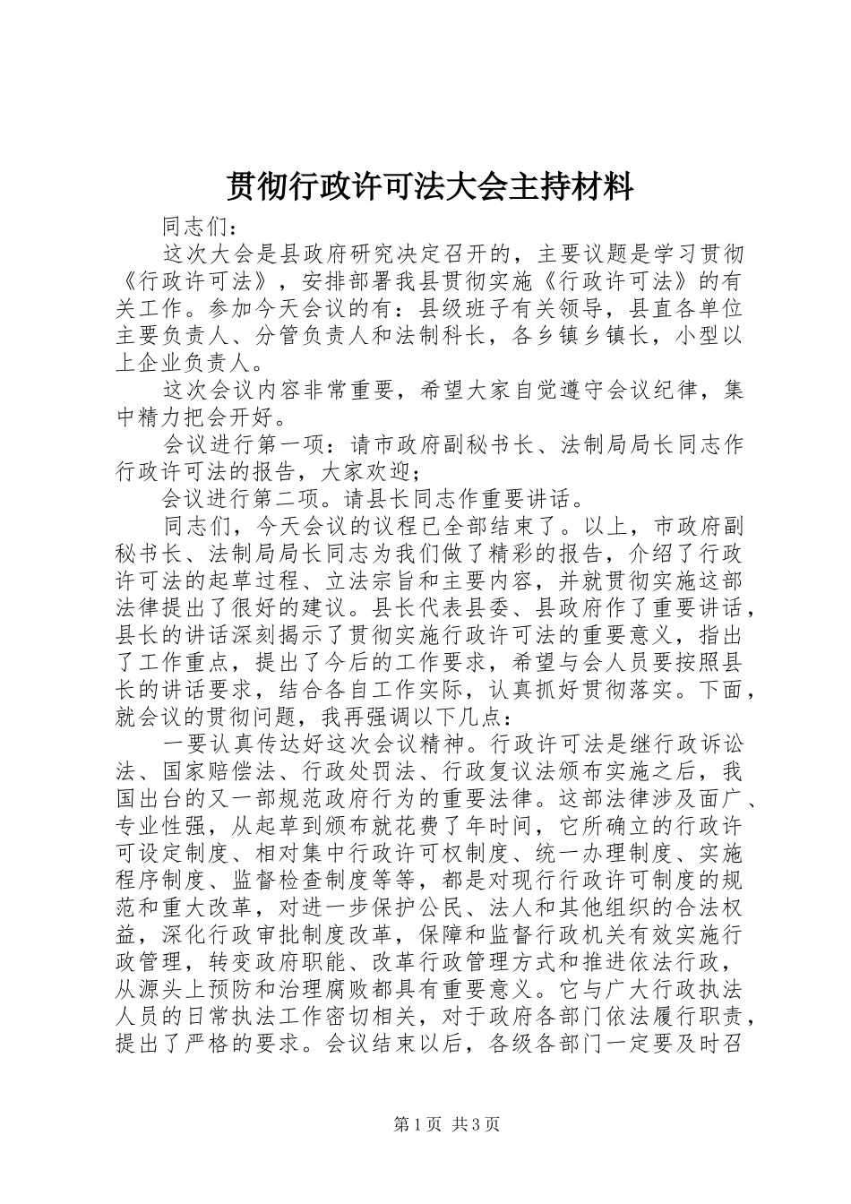 贯彻行政许可法大会主持材料_第1页