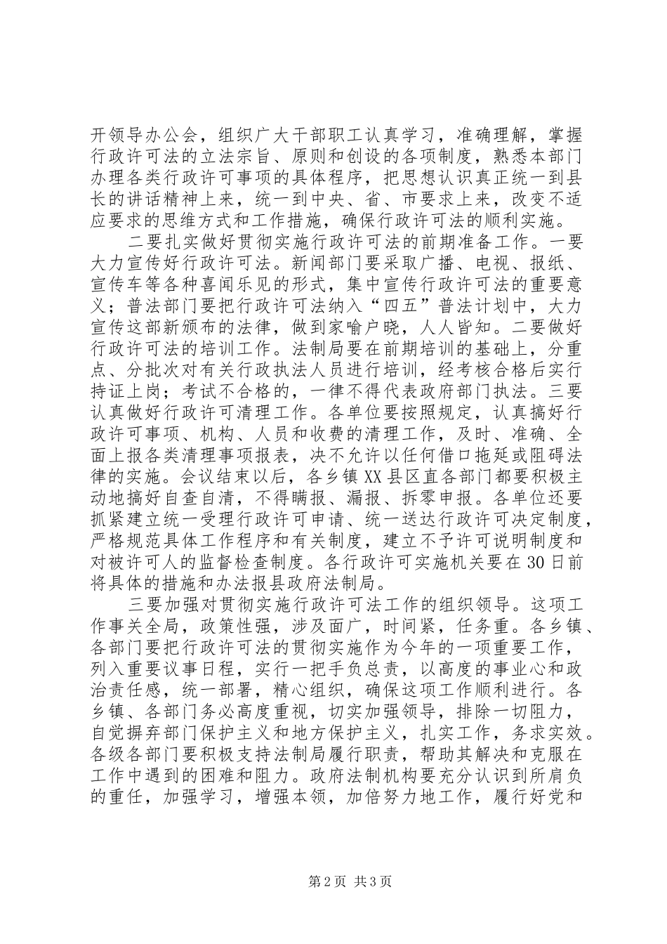 贯彻行政许可法大会主持材料_第2页