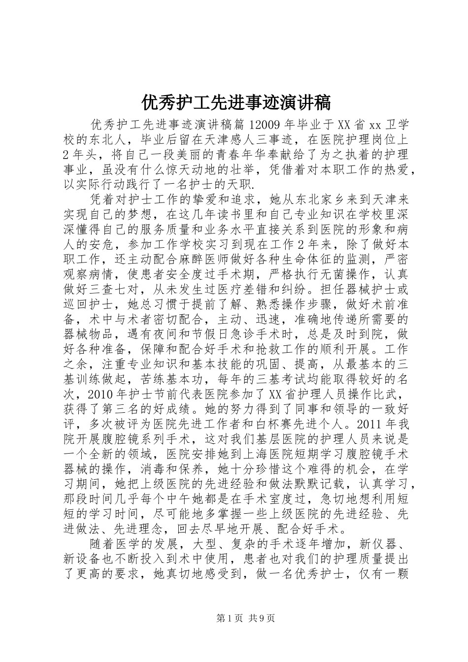 优秀护工先进事迹演讲稿_第1页