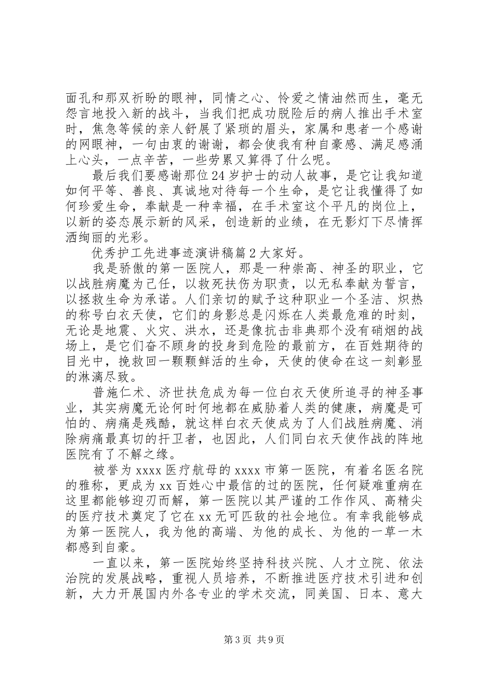 优秀护工先进事迹演讲稿_第3页