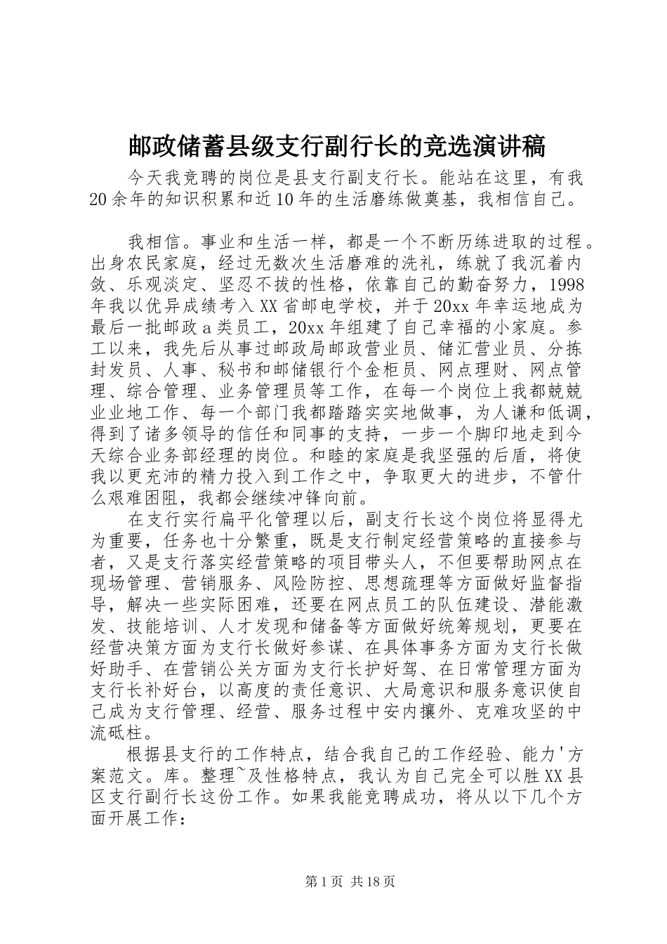 邮政储蓄县级支行副行长的竞选演讲稿_第1页