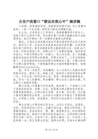 公安户政窗口“群众在我心中”演讲稿