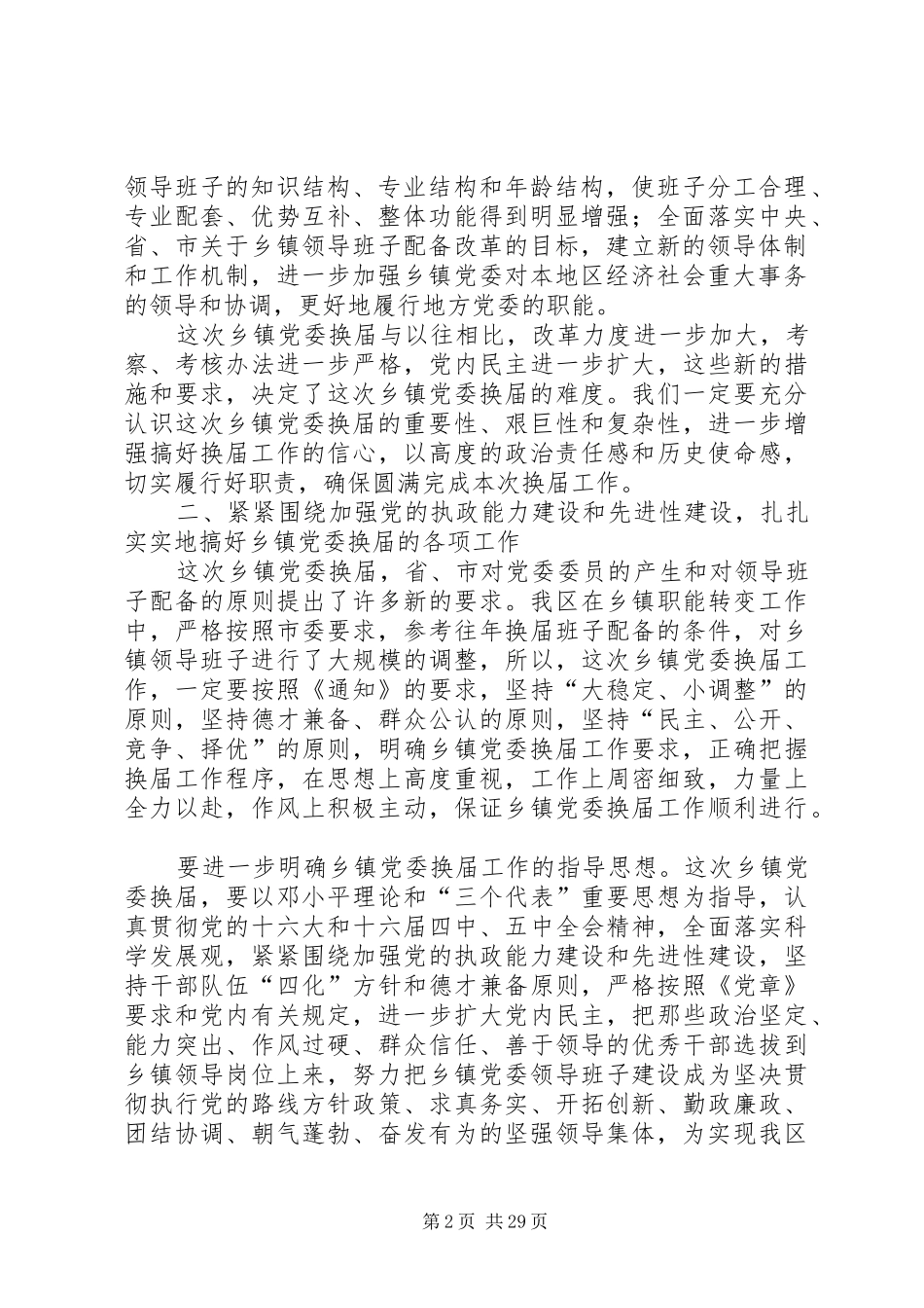 柴金祥书记在全区乡镇党委换届工作动员大会上的讲话_第2页