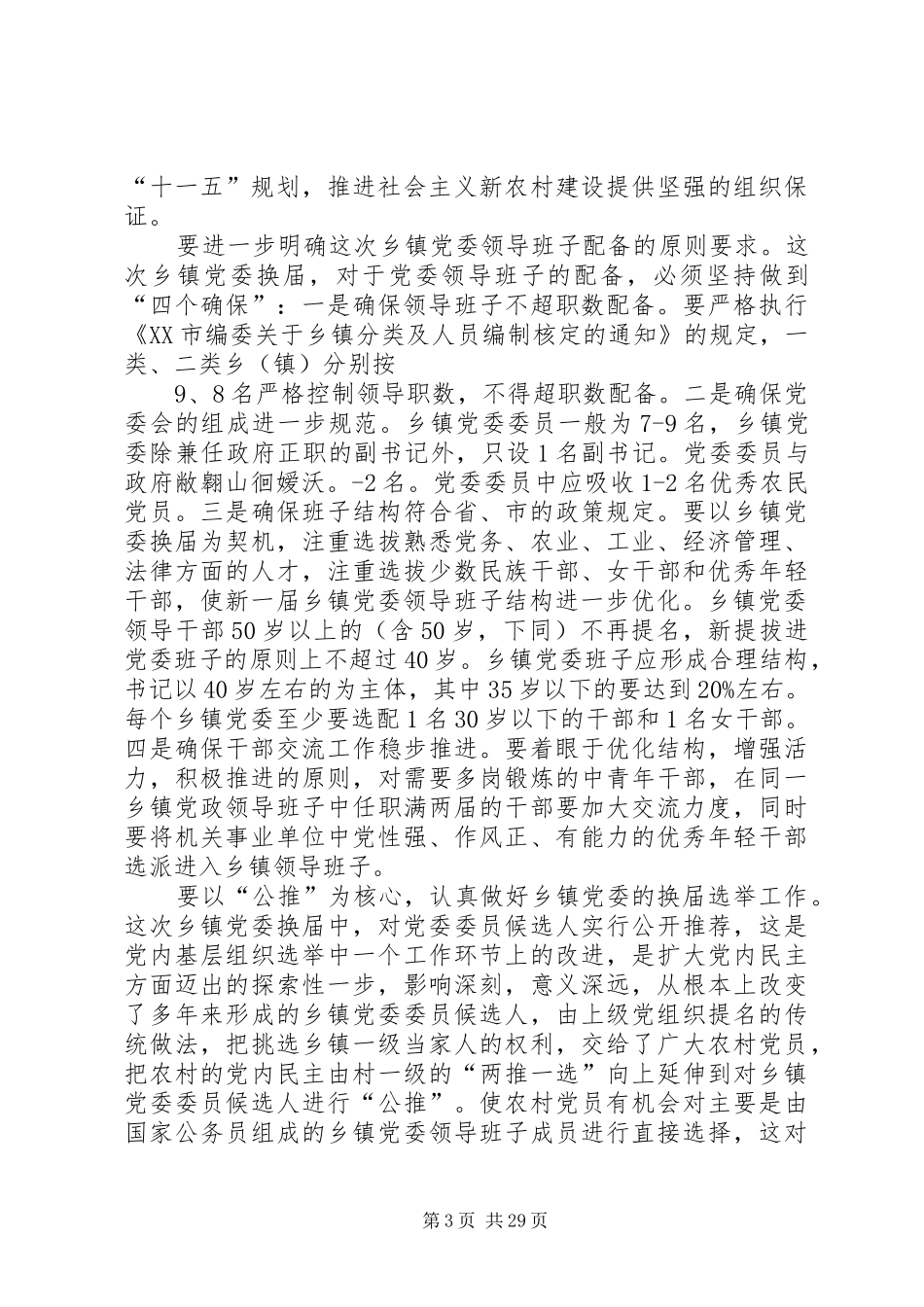 柴金祥书记在全区乡镇党委换届工作动员大会上的讲话_第3页