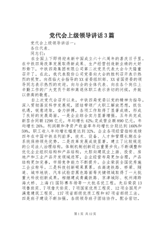 党代会上级领导讲话3篇