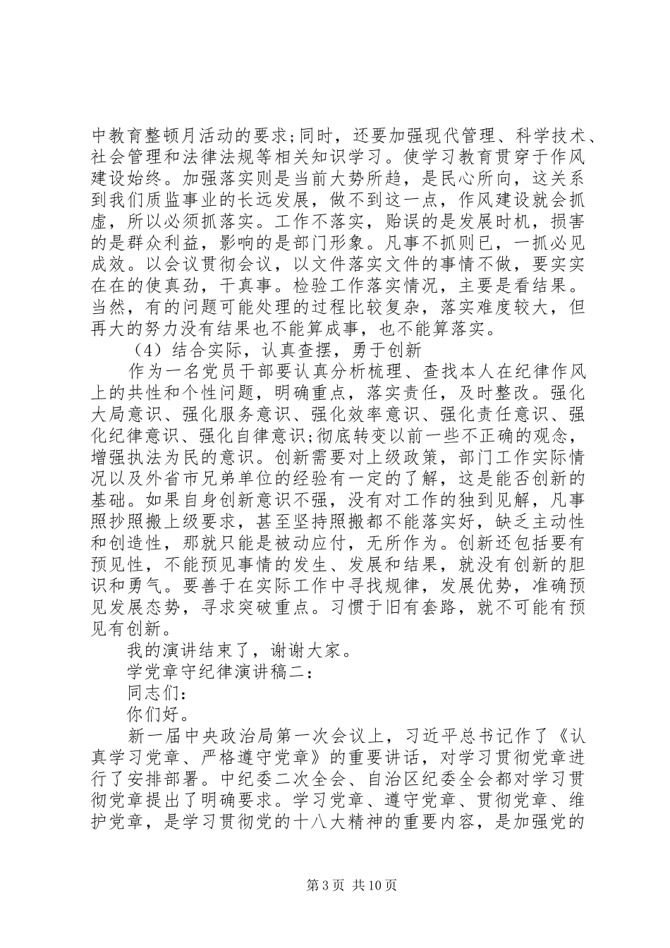 篇一：学党章守纪律演讲稿3篇_第3页