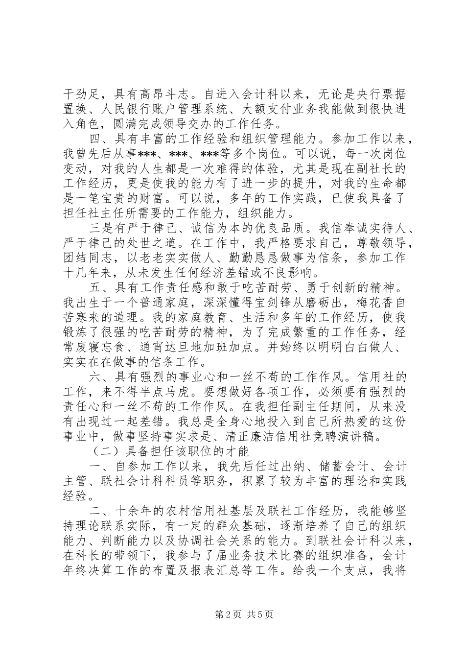信用社社主任竞聘演讲稿_第2页