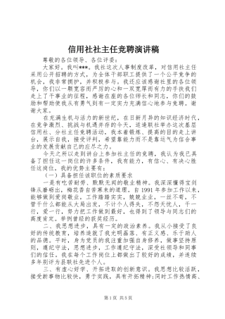 信用社社主任竞聘演讲稿