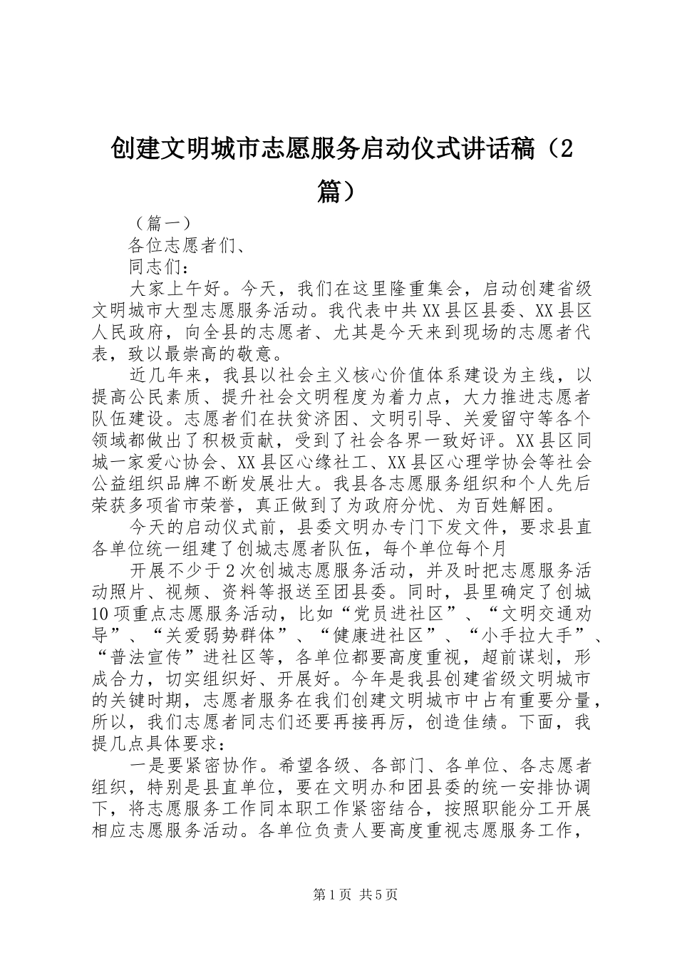 创建文明城市志愿服务启动仪式讲话稿（2篇）_第1页
