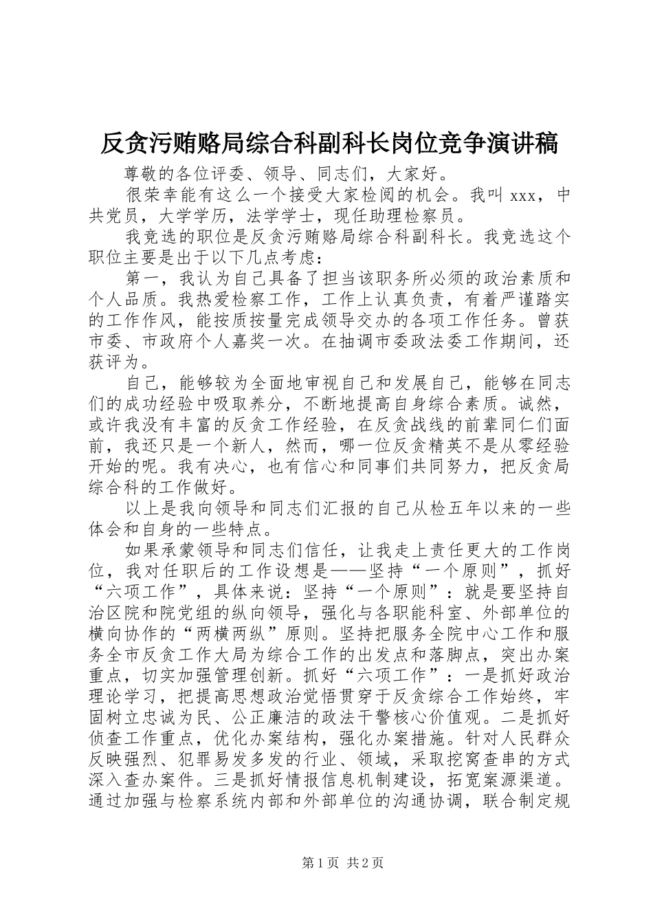 反贪污贿赂局综合科副科长岗位竞争演讲稿_第1页