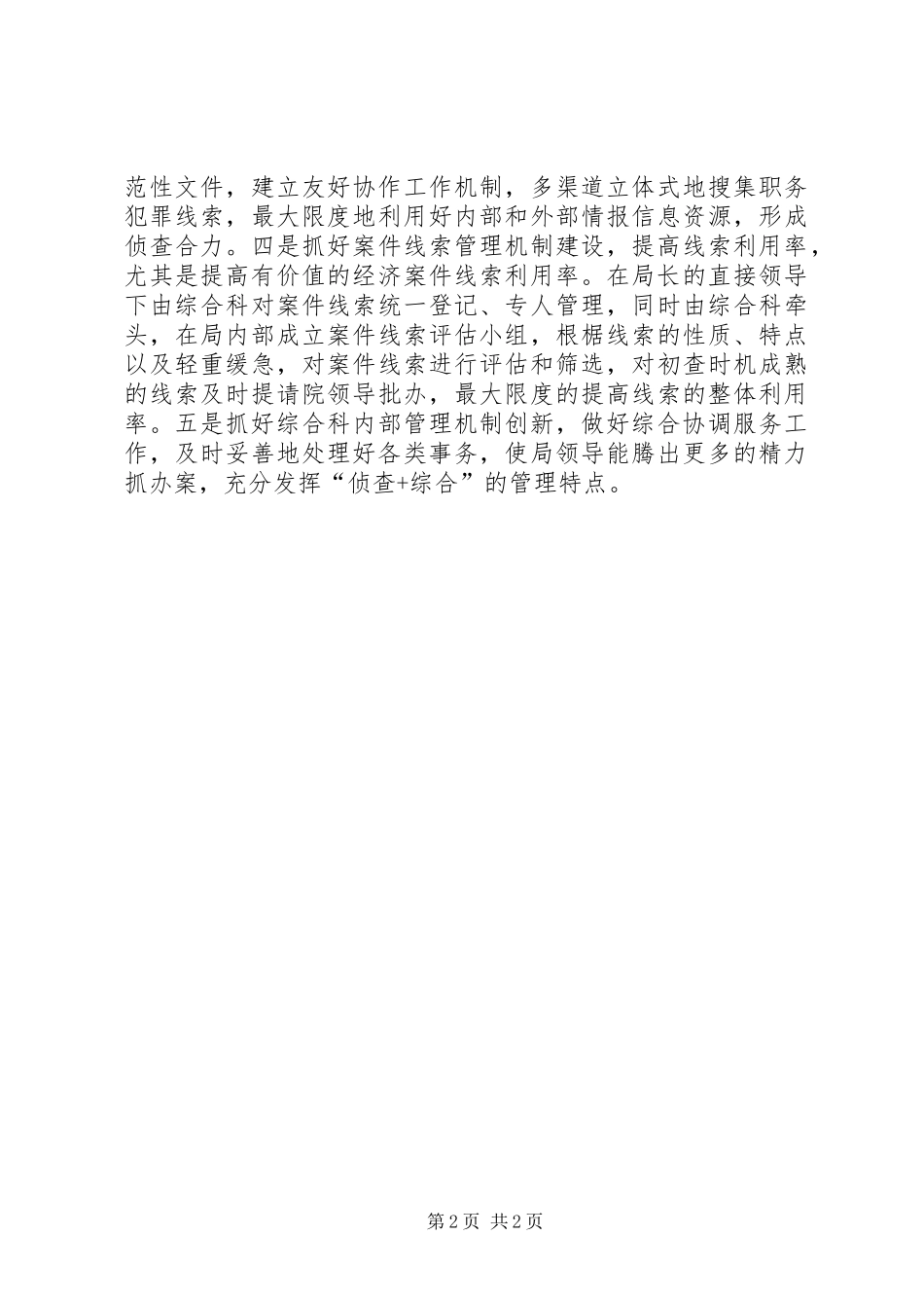 反贪污贿赂局综合科副科长岗位竞争演讲稿_第2页