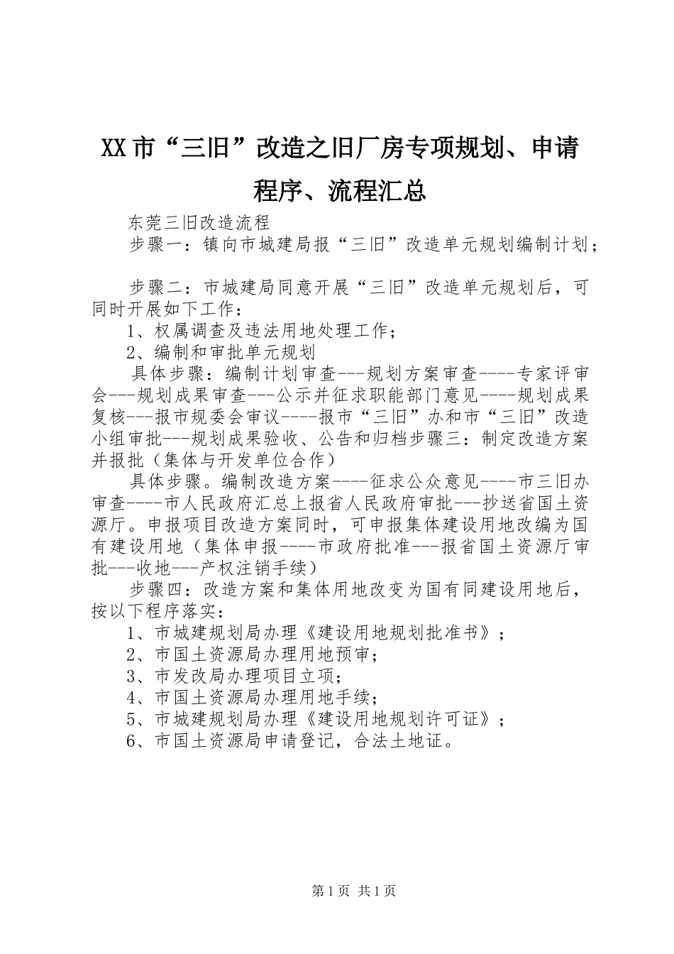XX市“三旧”改造之旧厂房专项规划、申请程序、流程汇总_第1页