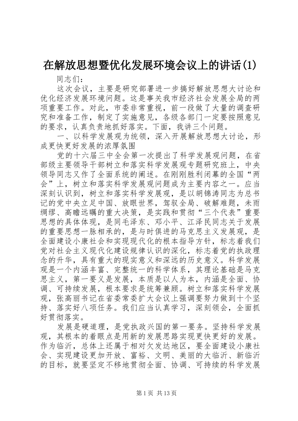 在解放思想暨优化发展环境会议上的讲话(1)_第1页