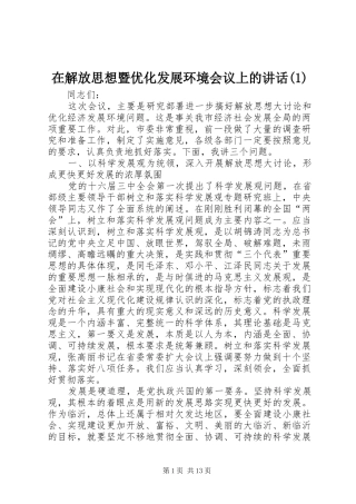 在解放思想暨优化发展环境会议上的讲话(1)