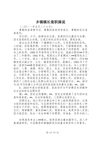 乡镇镇长竟职演说