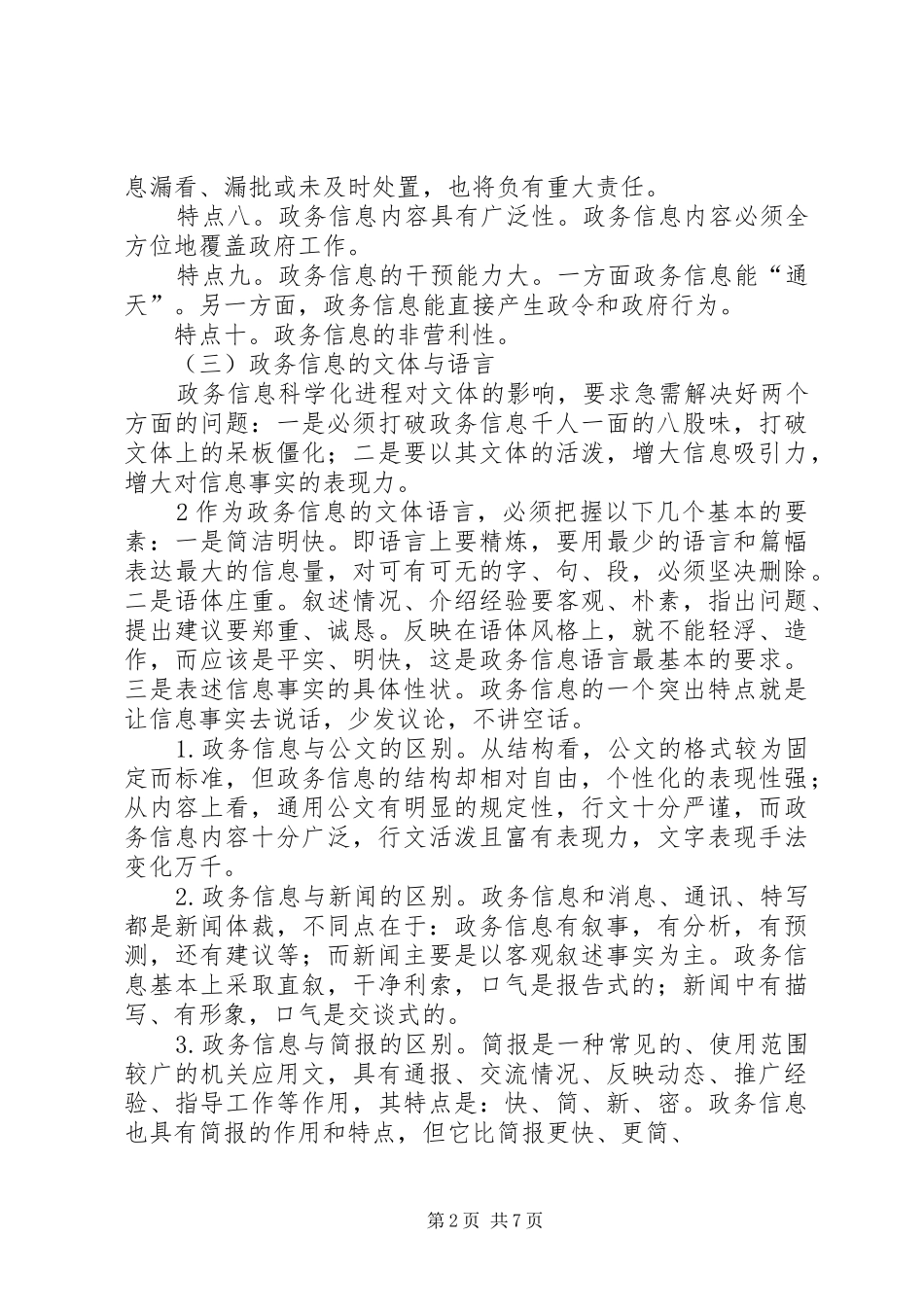 政务信息工作培训会材料(讲话纲要)_第2页