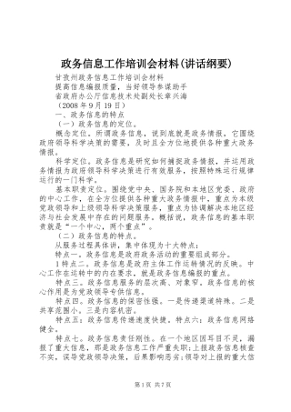 政务信息工作培训会材料(讲话纲要)