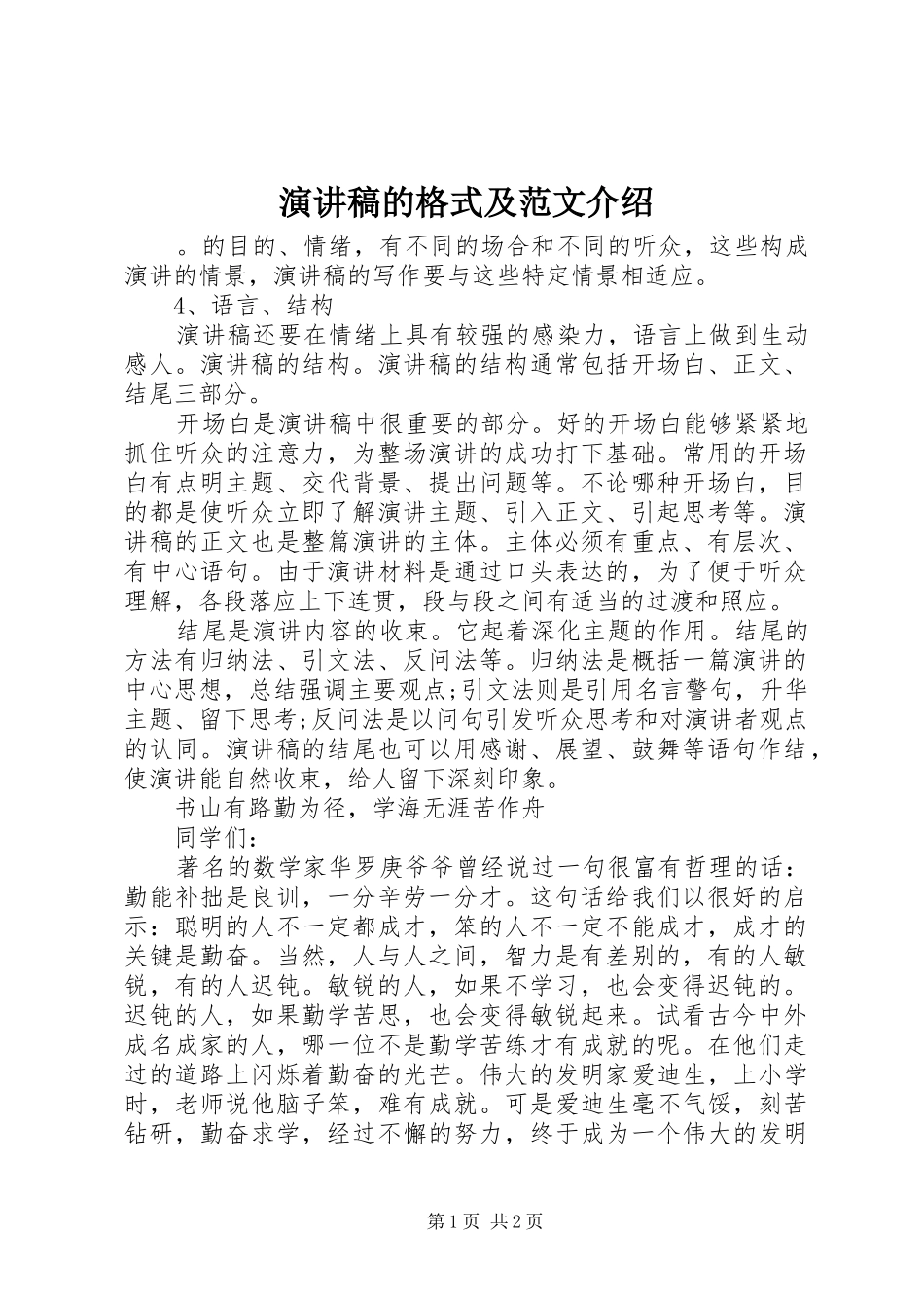 演讲稿的格式及范文介绍_第1页