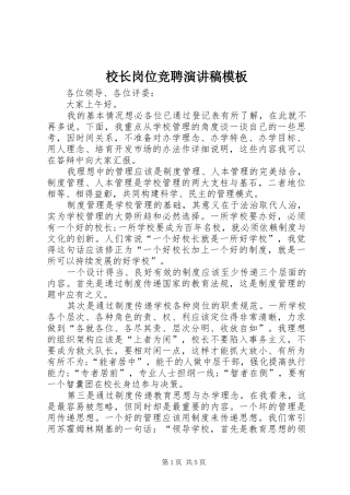 校长岗位竞聘演讲稿模板