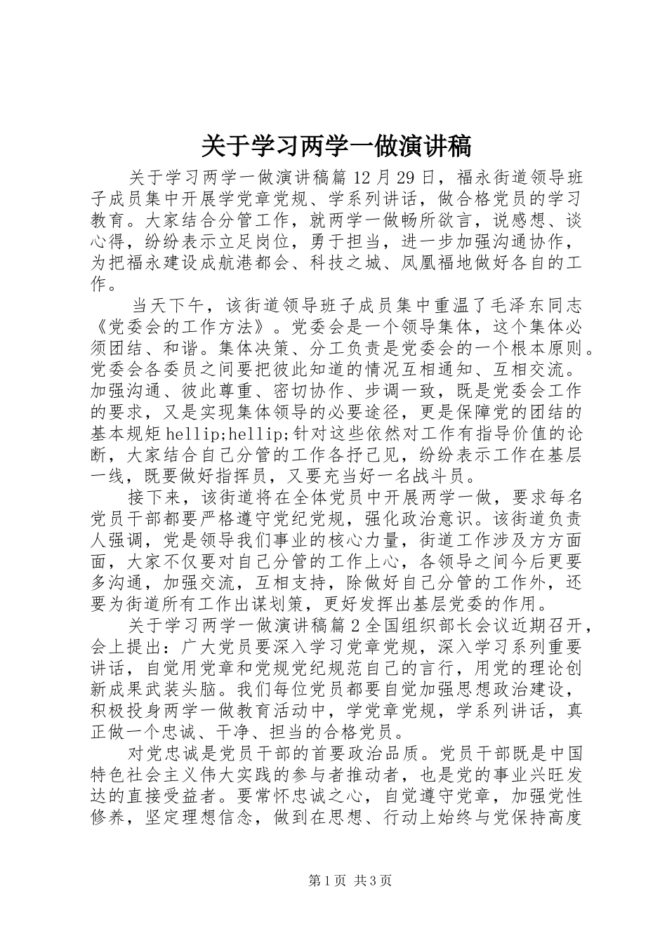 关于学习两学一做演讲稿_第1页