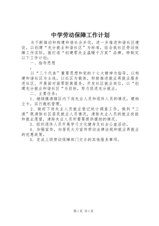 中学劳动保障工作计划