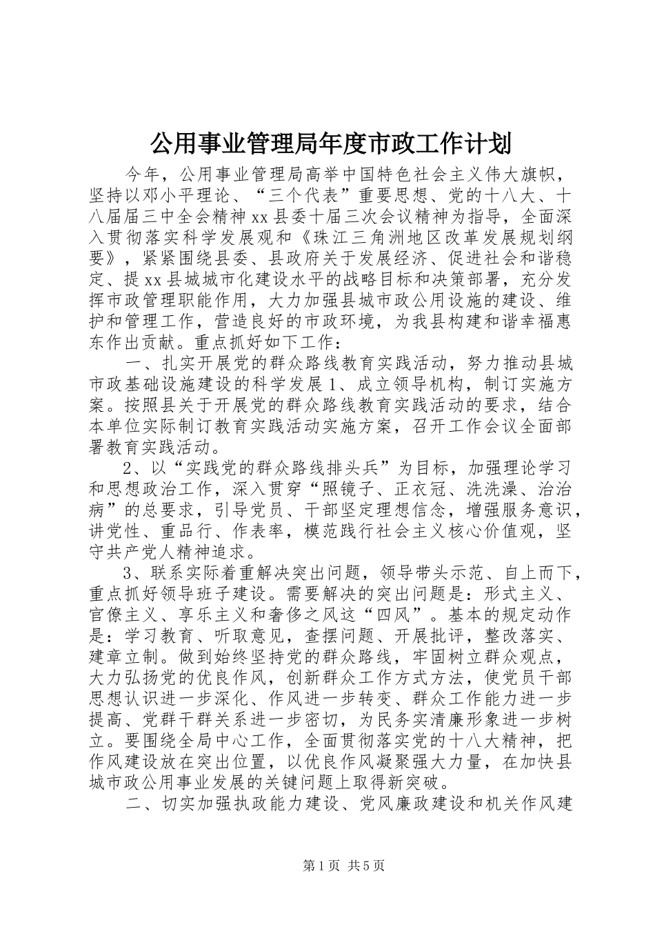 公用事业管理局年度市政工作计划_第1页