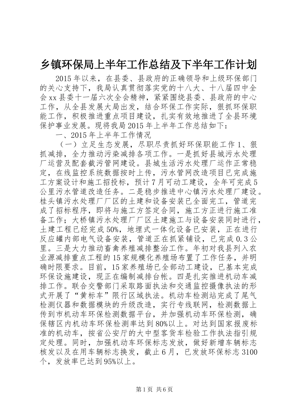 乡镇环保局上半年工作总结及下半年工作计划_第1页