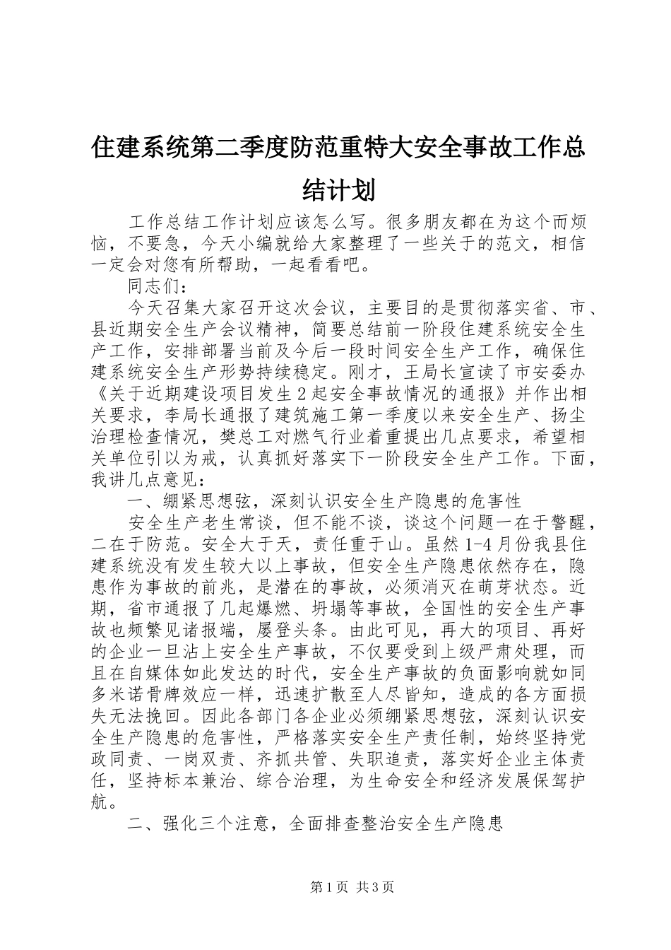 住建系统第二季度防范重特大安全事故工作总结计划_第1页