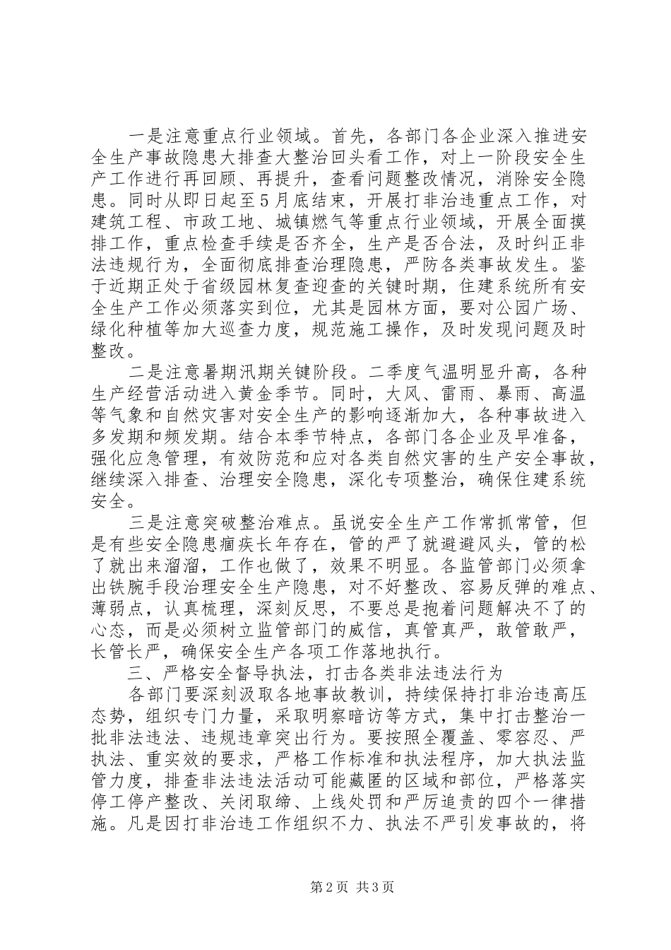 住建系统第二季度防范重特大安全事故工作总结计划_第2页